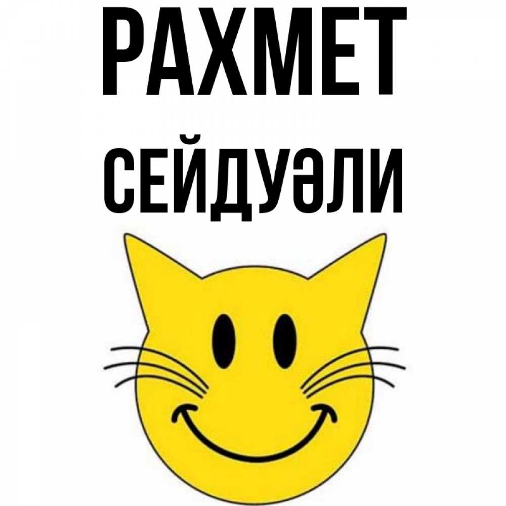 Күн сайын ашық хат с именем, СЕЙДУӘЛИ рахмет улыбающийся смайл кот Онлайн тегін жүктеп алу тілектері бар керемет карта 