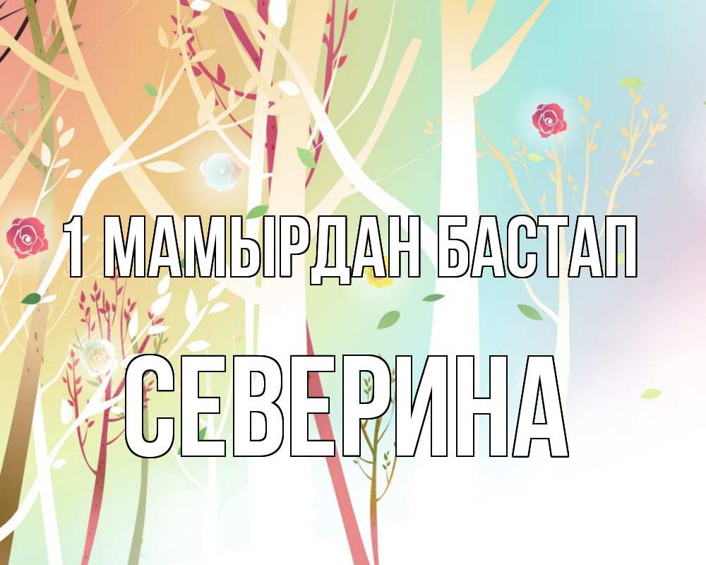 Күн сайын ашық хат с именем, Северина 1 мамырдан бастап С 1 мая 1 Онлайн тегін жүктеп алу тілектері бар керемет карта 
