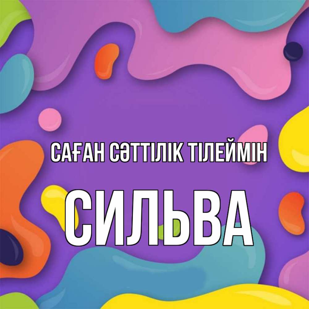 Күн сайын ашық хат с именем, Сильва Саған сәттілік тілеймін абстрактное что то Онлайн тегін жүктеп алу тілектері бар керемет карта 