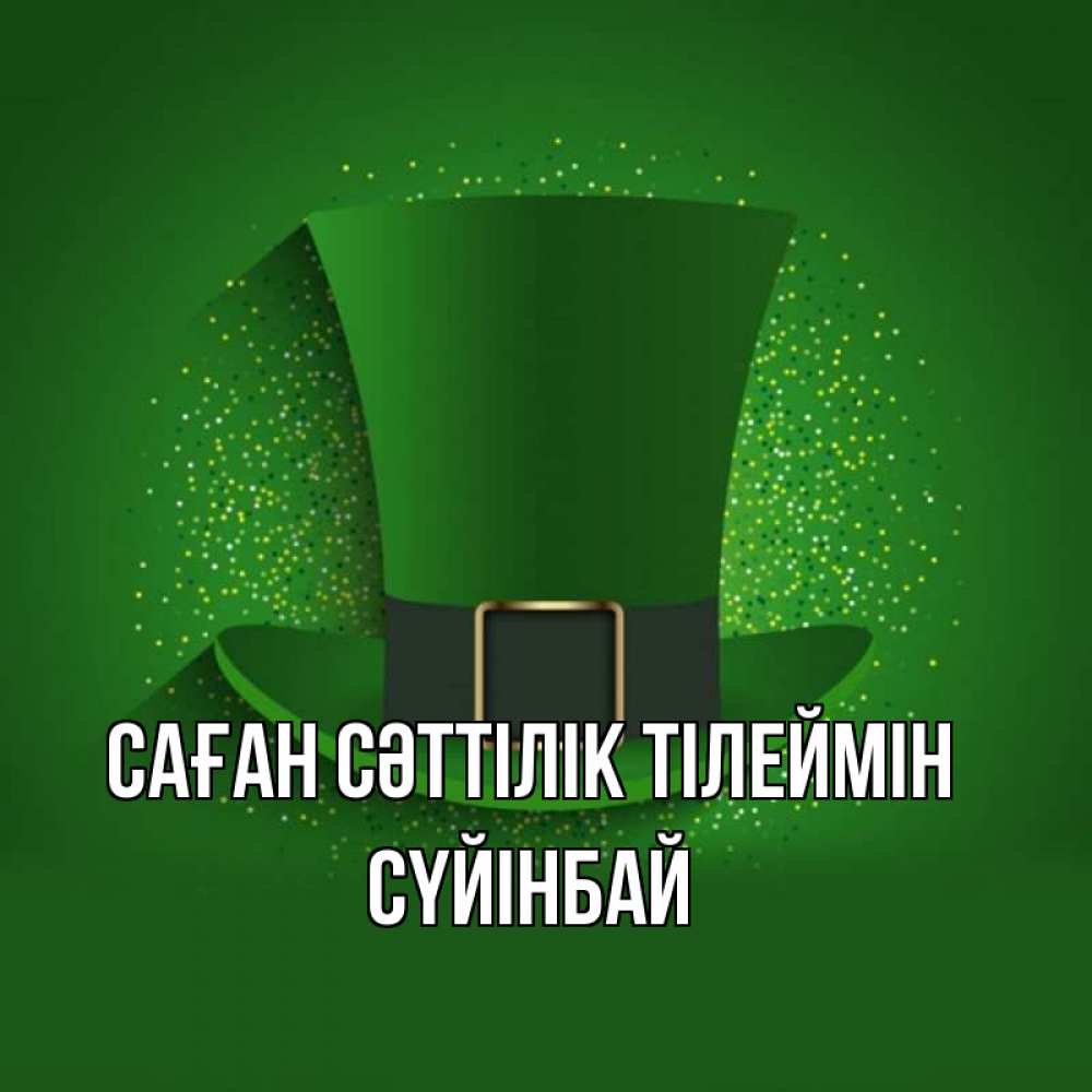 Күн сайын ашық хат с именем, СҮЙІНБАЙ Саған сәттілік тілеймін фокусник Онлайн тегін жүктеп алу тілектері бар керемет карта 