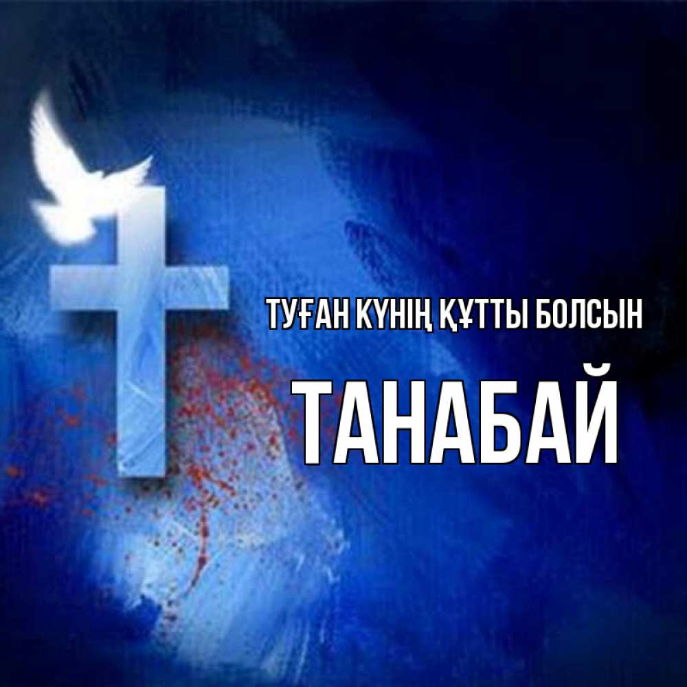 Күн сайын ашық хат с именем, ТАНАБАЙ Туған күнің құтты болсын Синий фон и птица Онлайн тегін жүктеп алу тілектері бар керемет карта 