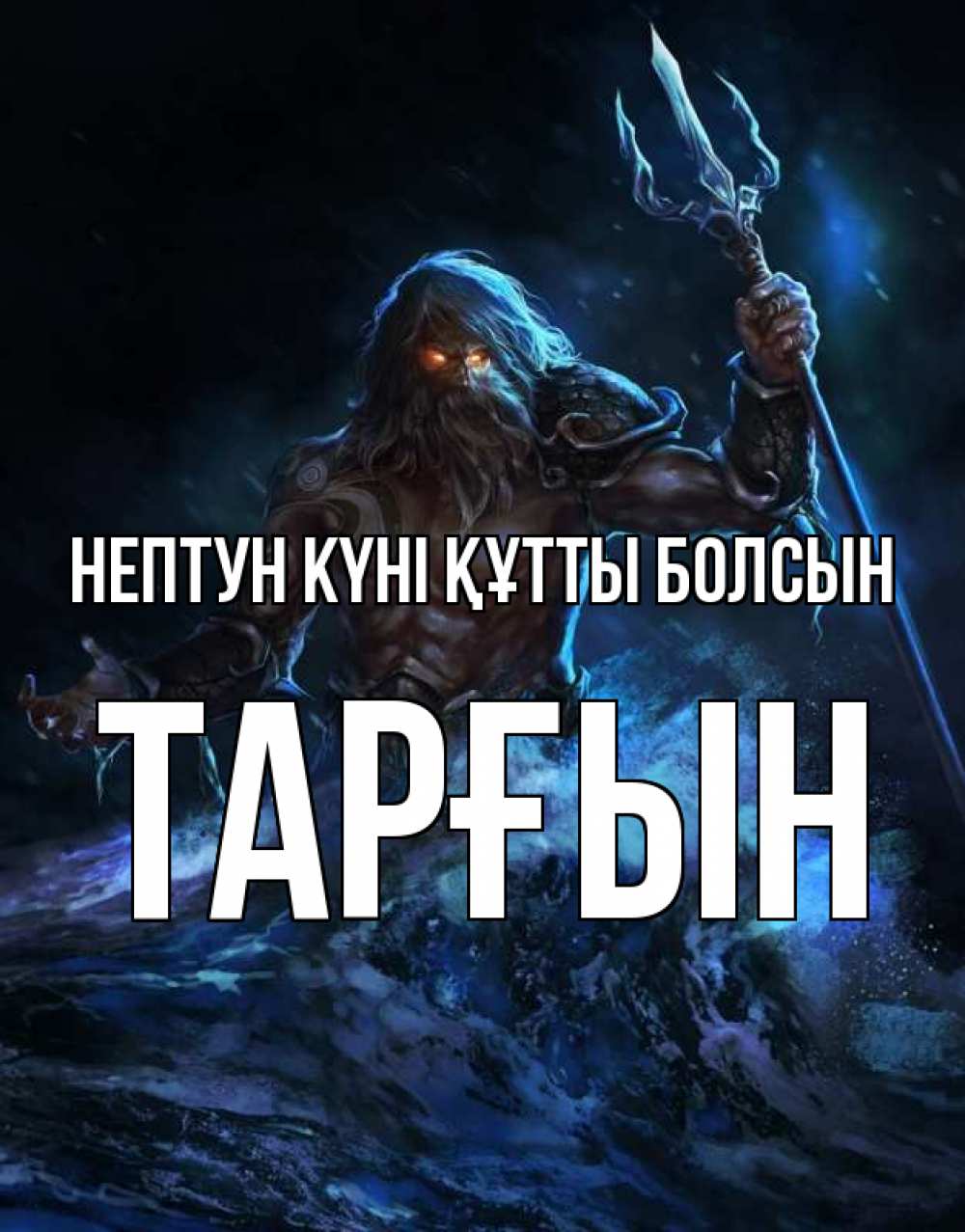 Күн сайын ашық хат с именем, ТАРҒЫН нептун күні құтты болсын с днем Нептуна Онлайн тегін жүктеп алу тілектері бар керемет карта 