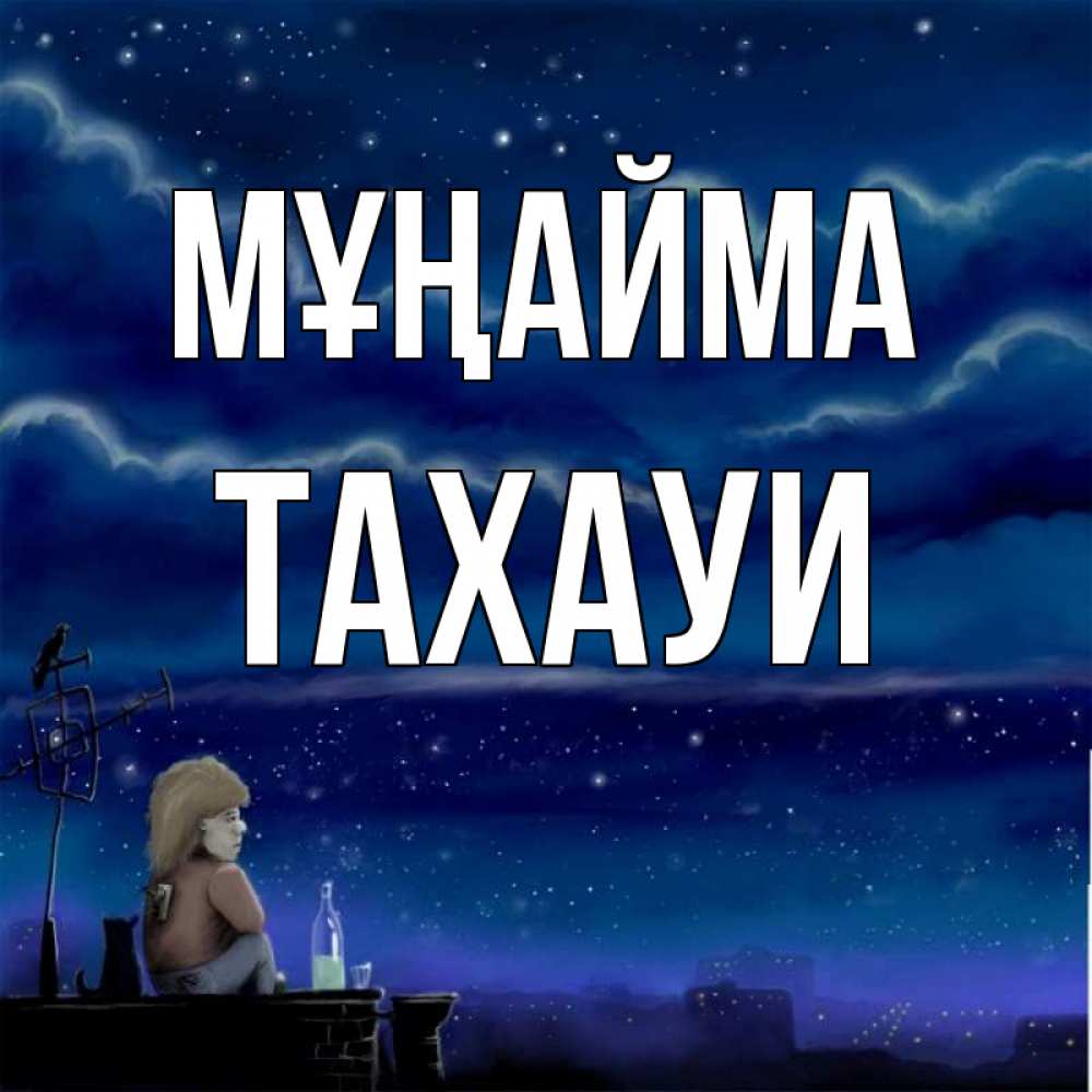 Күн сайын ашық хат с именем, ТАХАУИ Мұңайма город с крыши Онлайн тегін жүктеп алу тілектері бар керемет карта 