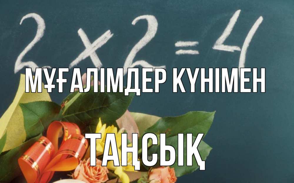 Күн сайын ашық хат с именем, ТАҢСЫҚ Мұғалімдер күнімен с днем учителя Онлайн тегін жүктеп алу тілектері бар керемет карта 