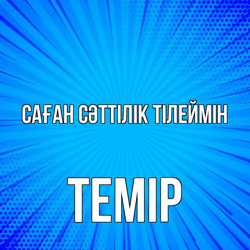 Күн сайын ашық хат с именем, ТЕМІР Саған сәттілік тілеймін на удачу Онлайн тегін жүктеп алу тілектері бар керемет карта 