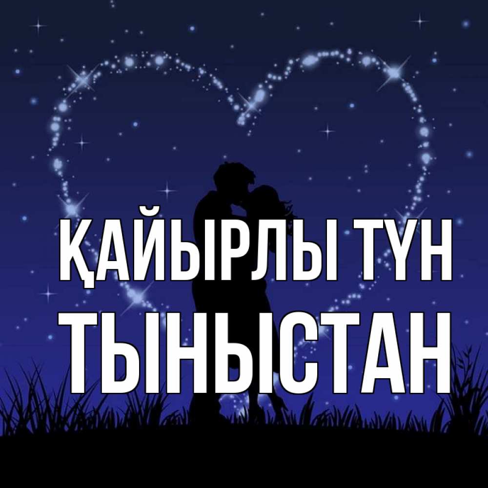 Күн сайын ашық хат с именем, ТЫНЫСТАН Қайырлы түн сладких снов Онлайн тегін жүктеп алу тілектері бар керемет карта 