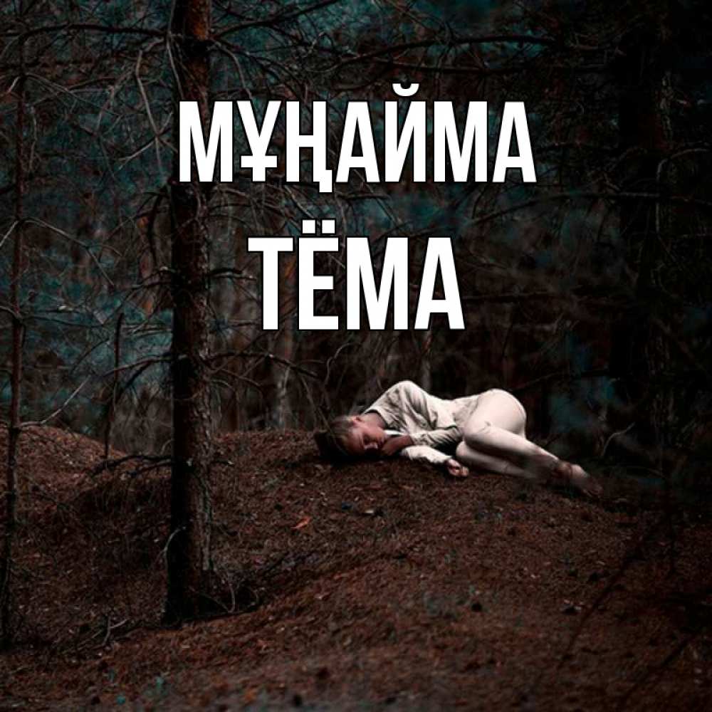 Күн сайын ашық хат с именем, Тёма Мұңайма лес Онлайн тегін жүктеп алу тілектері бар керемет карта 