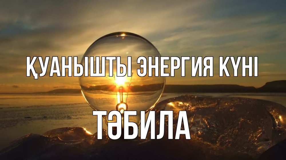 Күн сайын ашық хат с именем, ТӘБИЛА Қуанышты энергия күні лампа Онлайн тегін жүктеп алу тілектері бар керемет карта 