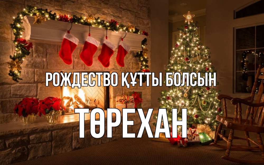 Күн сайын ашық хат с именем, Төрехан Рождество құтты болсын рождество Онлайн тегін жүктеп алу тілектері бар керемет карта 