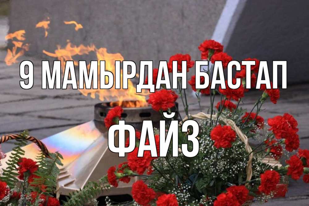 Күн сайын ашық хат с именем, ФАЙЗ 9 мамырдан бастап 9 мая Онлайн тегін жүктеп алу тілектері бар керемет карта 