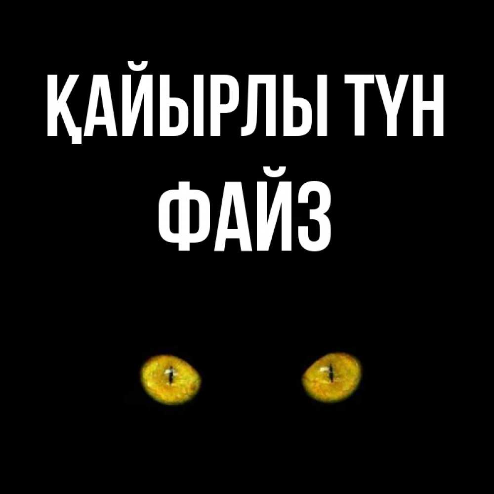 Күн сайын ашық хат с именем, ФАЙЗ Қайырлы түн сладких снов бесстрашный мой дружочек Онлайн тегін жүктеп алу тілектері бар керемет карта 