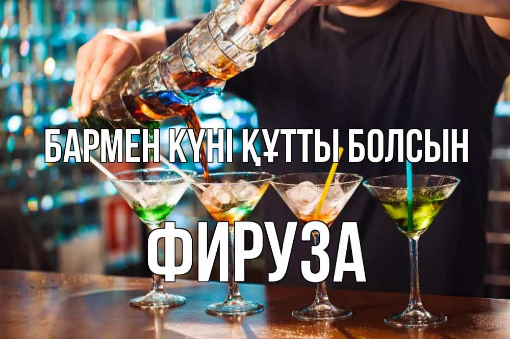 Күн сайын ашық хат с именем, ФИРУЗА бармен күні құтты болсын с днем бармена Онлайн тегін жүктеп алу тілектері бар керемет карта 