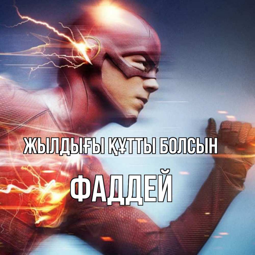 Күн сайын ашық хат с именем, Фаддей Жылдығы құтты болсын супергерои быстрые Онлайн тегін жүктеп алу тілектері бар керемет карта 