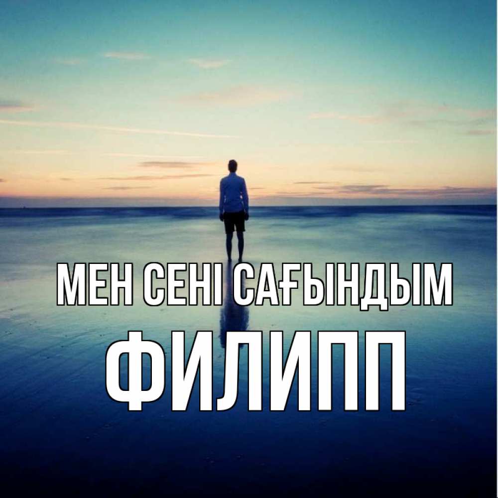 Күн сайын ашық хат с именем, Филипп Мен сені сағындым зима Онлайн тегін жүктеп алу тілектері бар керемет карта 