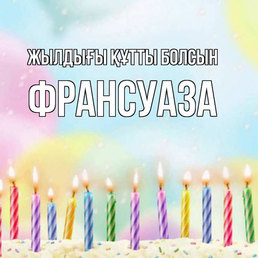 Күн сайын ашық хат с именем, Франсуаза Жылдығы құтты болсын разноцветное Онлайн тегін жүктеп алу тілектері бар керемет карта 