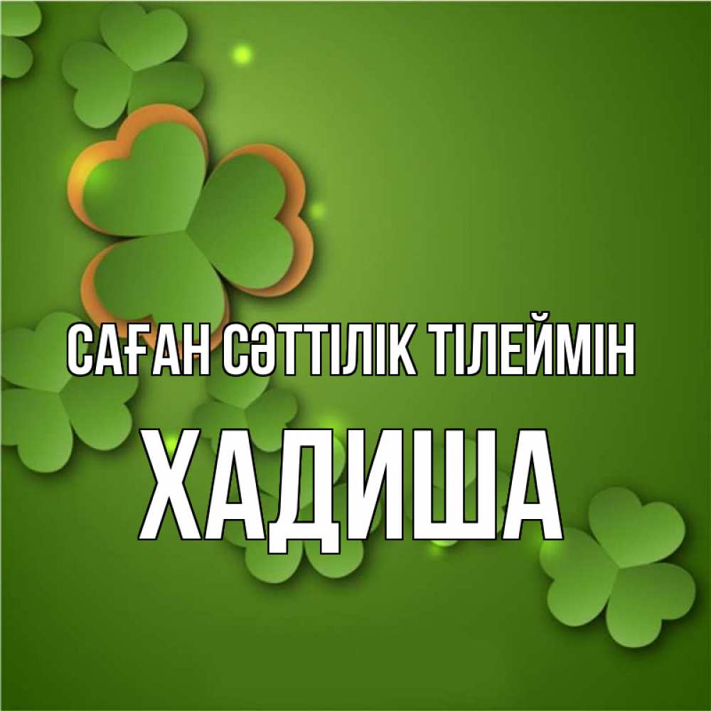 Күн сайын ашық хат с именем, ХАДИША Саған сәттілік тілеймін много трехлистных листочков клевера Онлайн тегін жүктеп алу тілектері бар керемет карта 