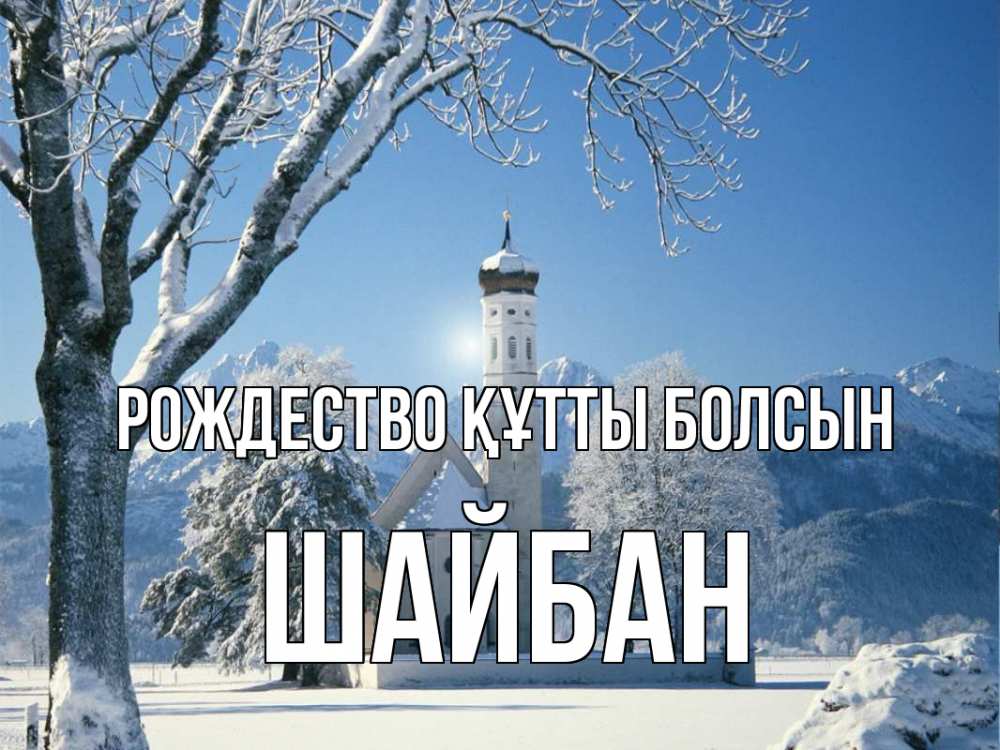 Күн сайын ашық хат с именем, ШАЙБАН Рождество құтты болсын зима, храм, костел Онлайн тегін жүктеп алу тілектері бар керемет карта 