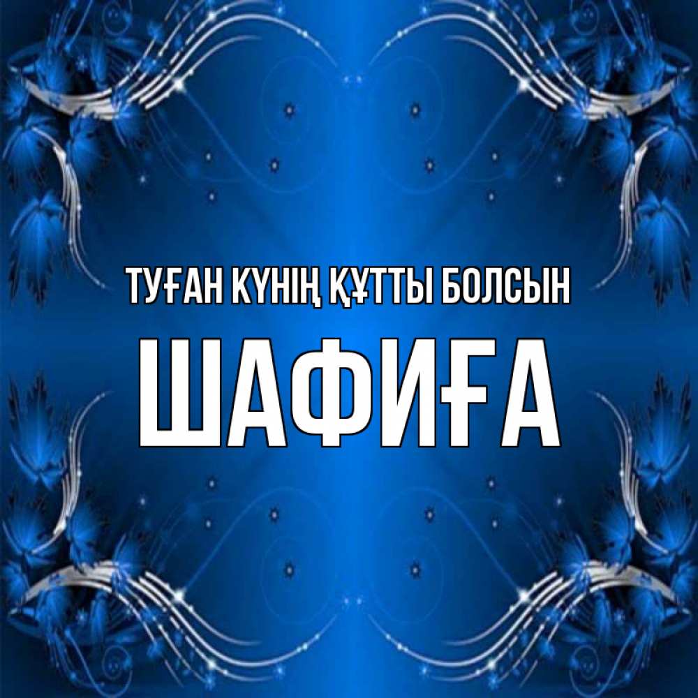 Күн сайын ашық хат с именем, ШАФИҒА Туған күнің құтты болсын красивая рамочка с узорами Онлайн тегін жүктеп алу тілектері бар керемет карта 