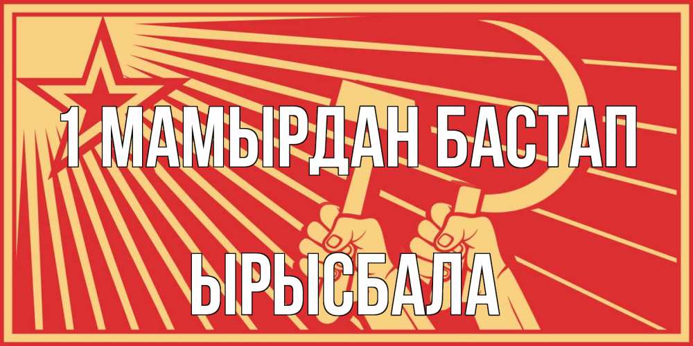 Күн сайын ашық хат с именем, ЫРЫСБАЛА 1 мамырдан бастап С 1 мая Онлайн тегін жүктеп алу тілектері бар керемет карта 