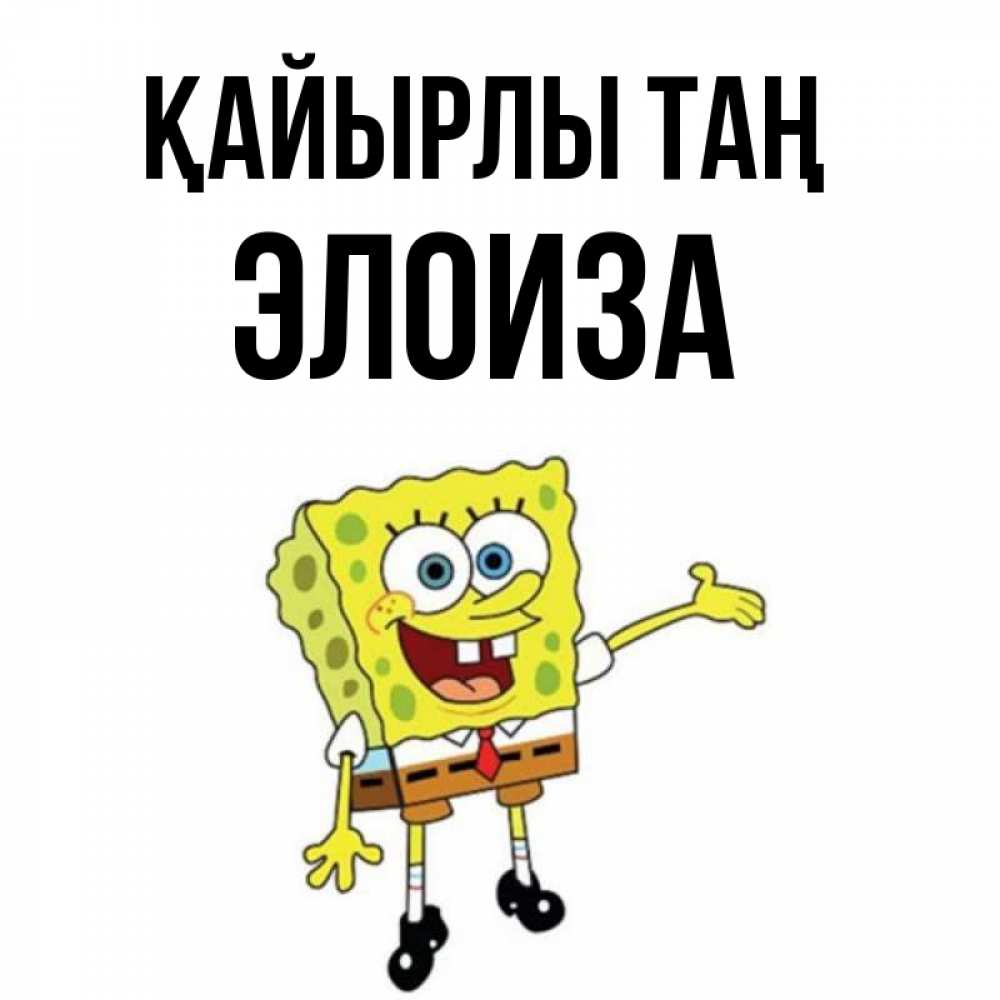 Күн сайын ашық хат с именем, Элоиза Қайырлы таң губка боб улыбается Онлайн тегін жүктеп алу тілектері бар керемет карта 