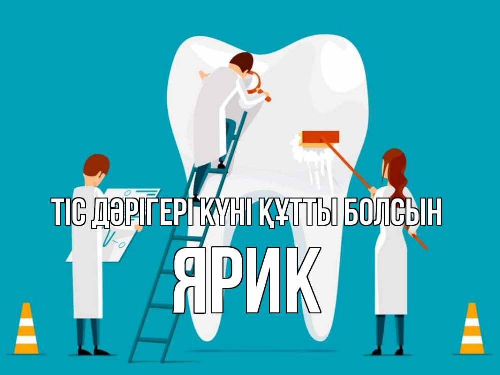 Күн сайын ашық хат с именем, Ярик Тіс дәрігері күні құтты болсын с днем стоматолога Онлайн тегін жүктеп алу тілектері бар керемет карта 
