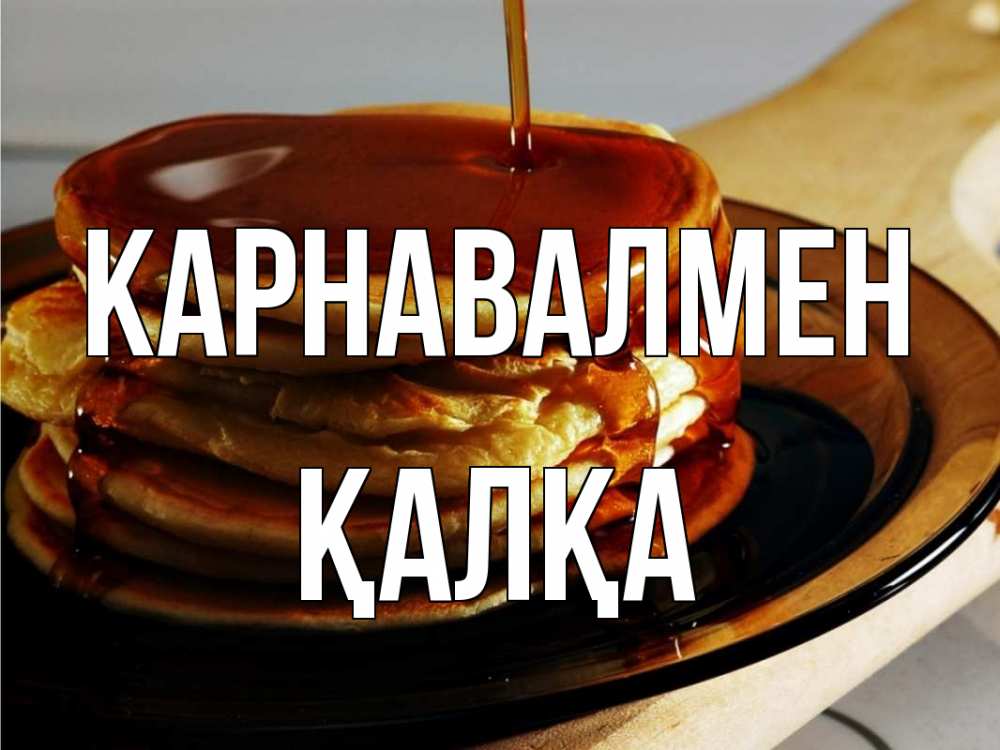 Күн сайын ашық хат с именем, Қалқа Карнавалмен блины Онлайн тегін жүктеп алу тілектері бар керемет карта 