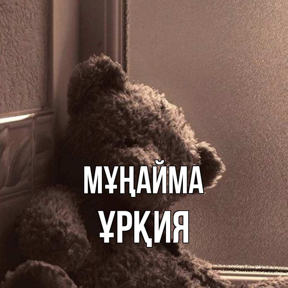 Күн сайын ашық хат с именем, ҰРҚИЯ Мұңайма стекол рефленое Онлайн тегін жүктеп алу тілектері бар керемет карта 