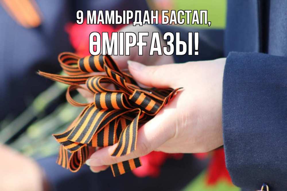 Күн сайын ашық хат с именем, ӨМІРҒАЗЫ 9 мамырдан бастап 9 мая Онлайн тегін жүктеп алу тілектері бар керемет карта 