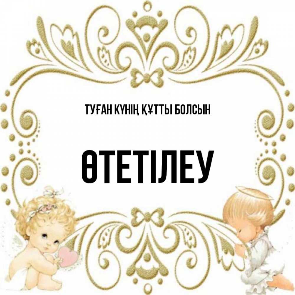 Күн сайын ашық хат с именем, ӨТЕТІЛЕУ Туған күнің құтты болсын с именинами поздравляют два красивых ангела. Один с сердечком другой молится Онлайн тегін жүктеп алу тілектері бар керемет карта 