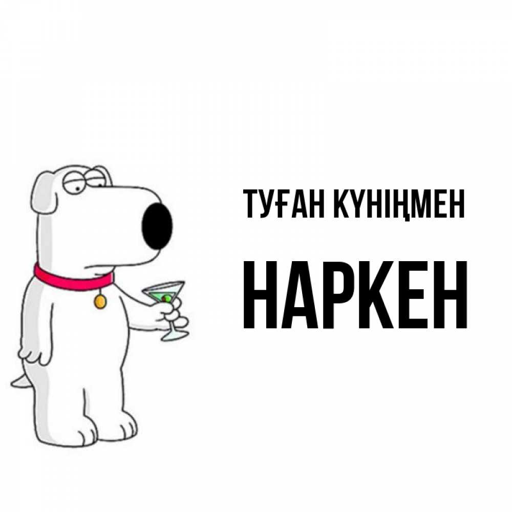 Күн сайын ашық хат с именем, Наркен Туған күніңмен песик с оливками Онлайн тегін жүктеп алу тілектері бар керемет карта 