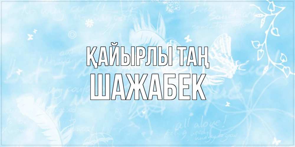Күн сайын ашық хат с именем, ШАЖАБЕК Қайырлы таң красивые открытки зимнее Онлайн тегін жүктеп алу тілектері бар керемет карта 