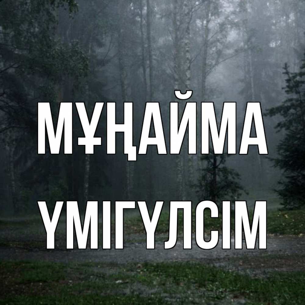 Күн сайын ашық хат с именем, ҮМІГҮЛСІМ Мұңайма осень Онлайн тегін жүктеп алу тілектері бар керемет карта 