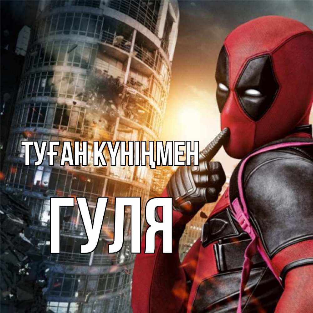 Күн сайын ашық хат с именем, Гуля Туған күніңмен с супергероями Онлайн тегін жүктеп алу тілектері бар керемет карта 