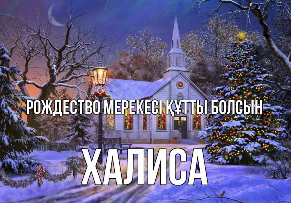 Картинка Рождество мерекесі құтты болсын, ХАЛИСА