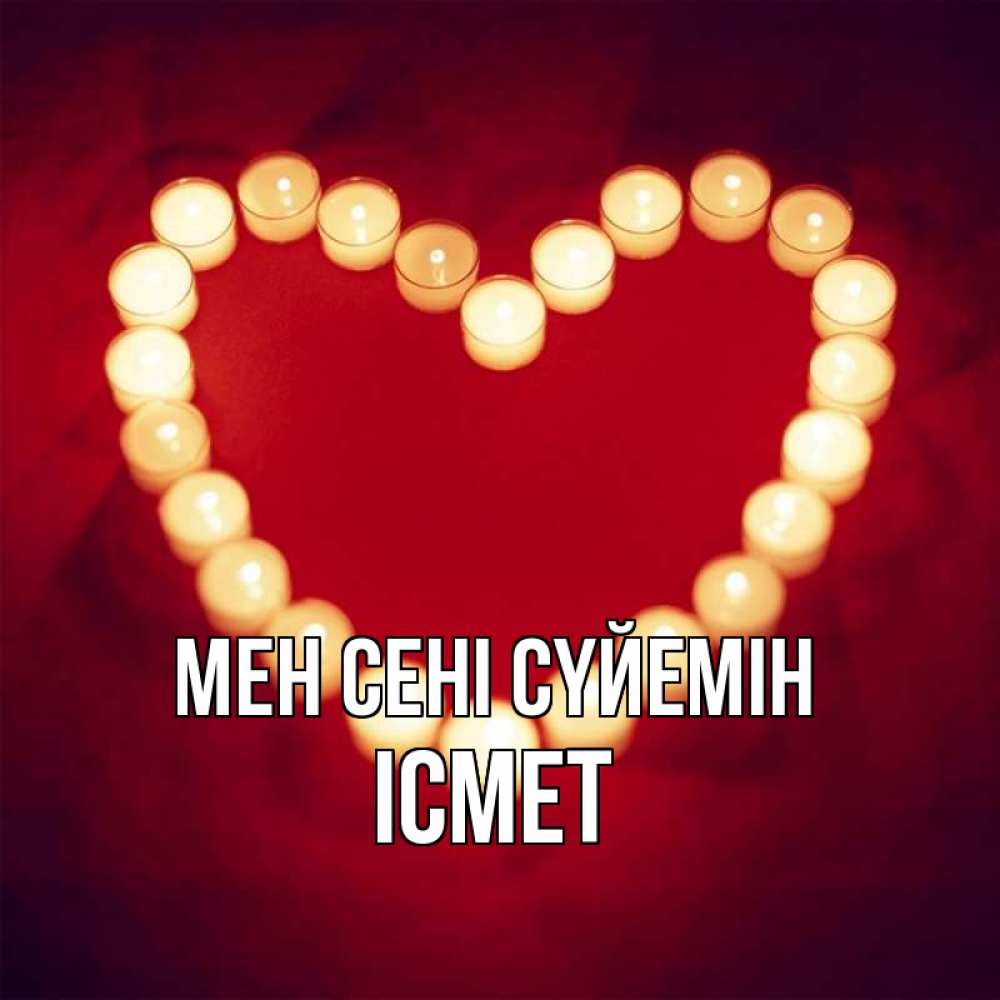 Күн сайын ашық хат с именем, ІСМЕТ Мен сені сүйемін красота на красном фоне Онлайн тегін жүктеп алу тілектері бар керемет карта 
