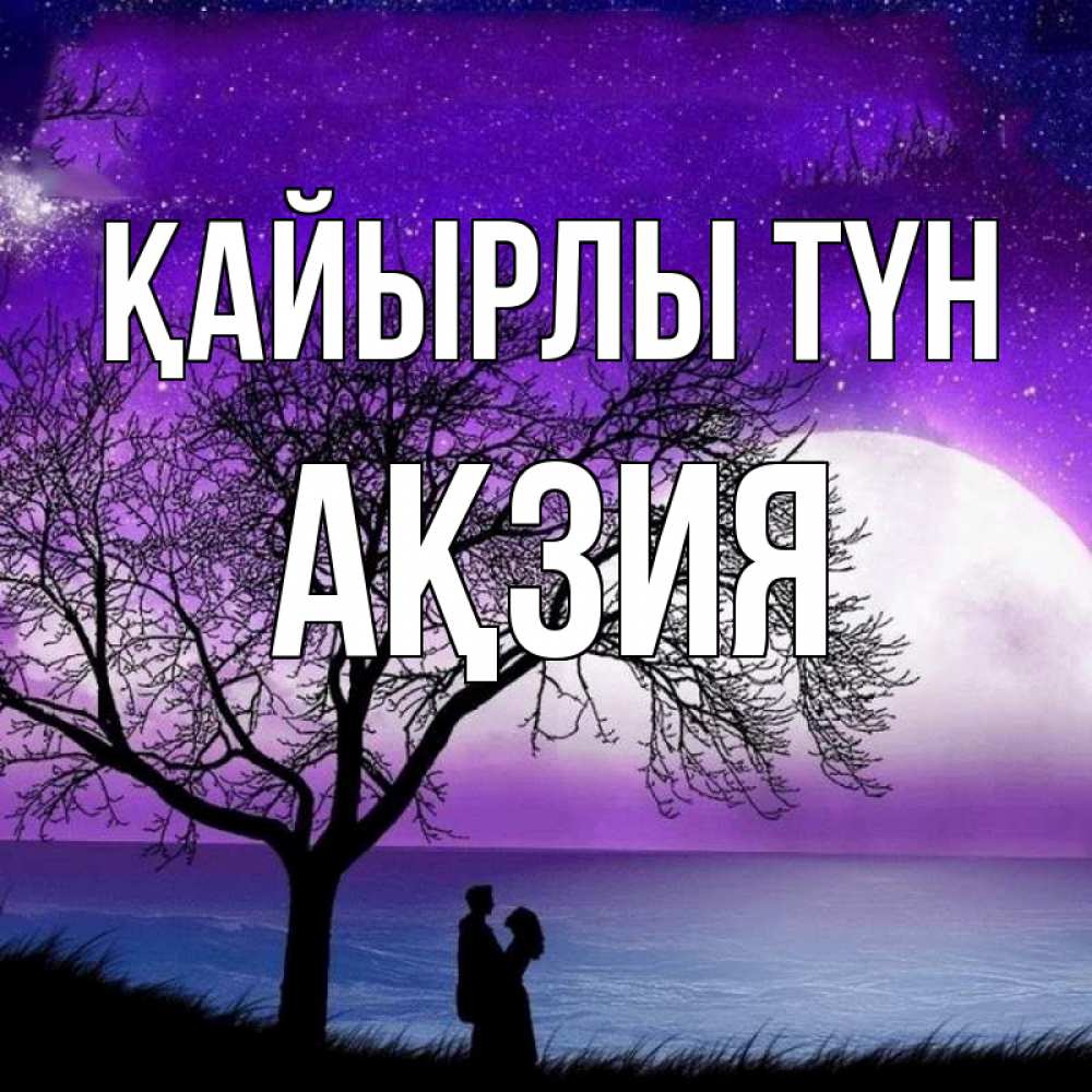 Күн сайын ашық хат с именем, Ақзия Қайырлы түн огромная луна и парочка Онлайн тегін жүктеп алу тілектері бар керемет карта 