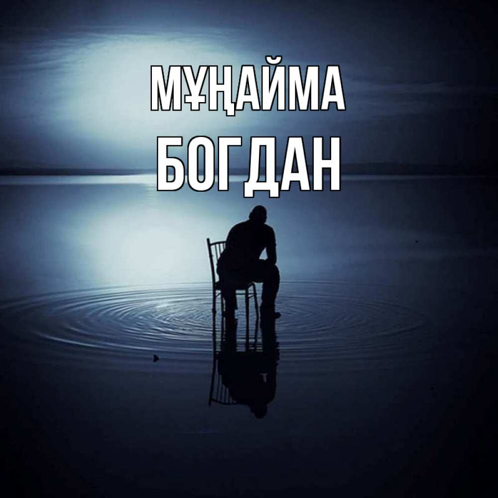 Күн сайын ашық хат с именем, Богдан Мұңайма разводы на воде Онлайн тегін жүктеп алу тілектері бар керемет карта 