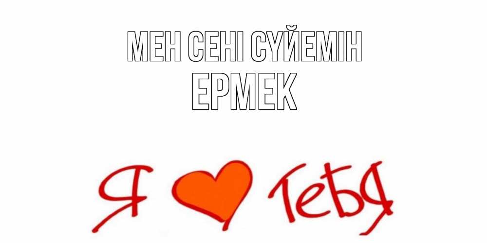 Күн сайын ашық хат с именем, Ермек Мен сені сүйемін Люблю Онлайн тегін жүктеп алу тілектері бар керемет карта 