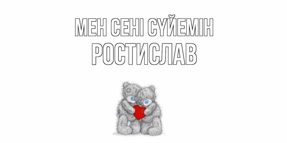Күн сайын ашық хат с именем, Ростислав Мен сені сүйемін мишки, сердце Онлайн тегін жүктеп алу тілектері бар керемет карта 