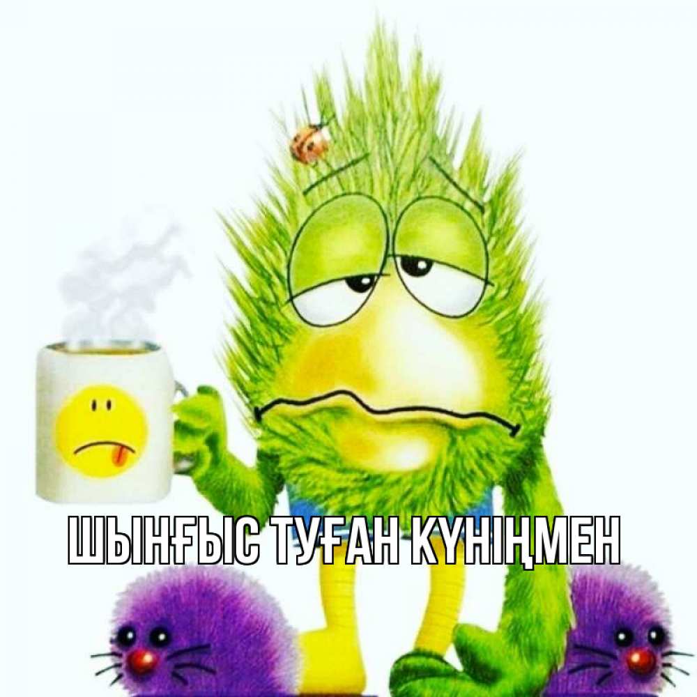 Картинка  с именем , ШЫНҒЫС! ТУҒАН КҮНІҢМЕН!