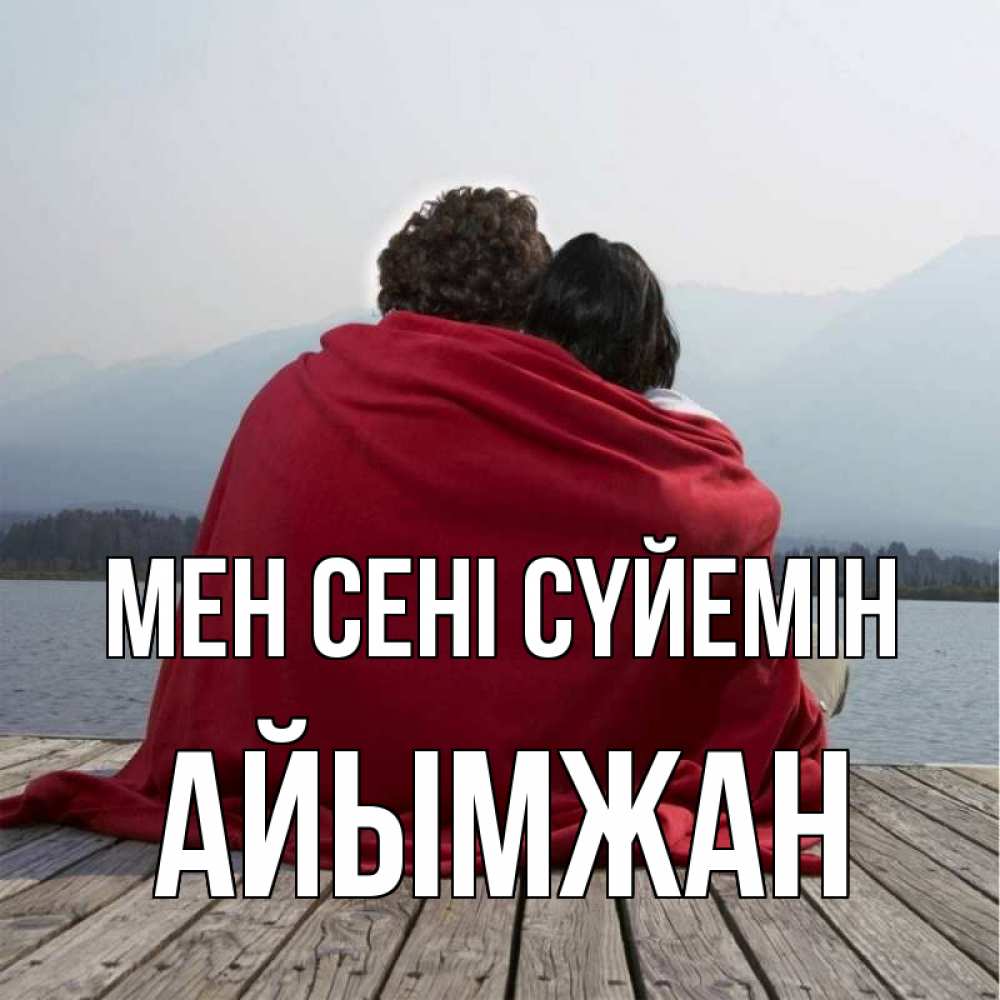 Күн сайын ашық хат с именем, АЙЫМЖАН Мен сені сүйемін плед Онлайн тегін жүктеп алу тілектері бар керемет карта 