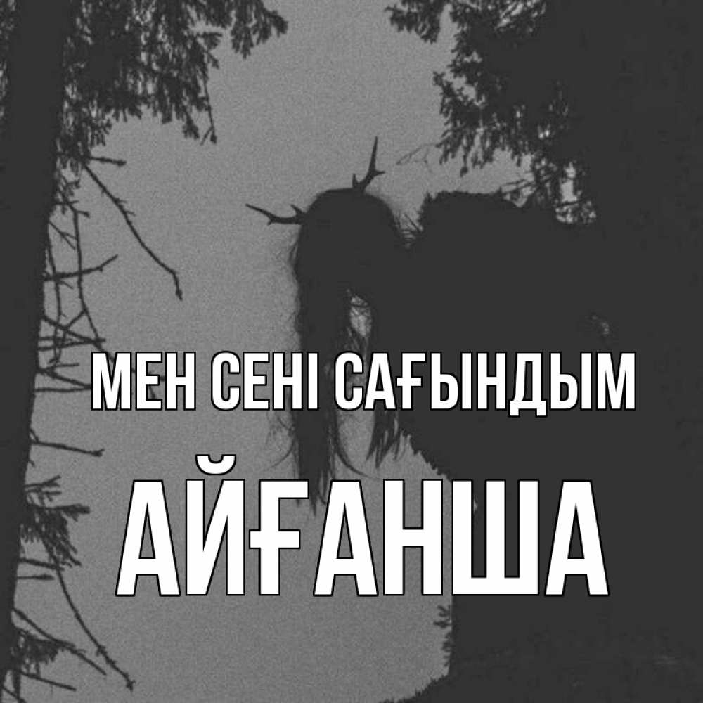 Күн сайын ашық хат с именем, АЙҒАНША Мен сені сағындым пугаю Онлайн тегін жүктеп алу тілектері бар керемет карта 