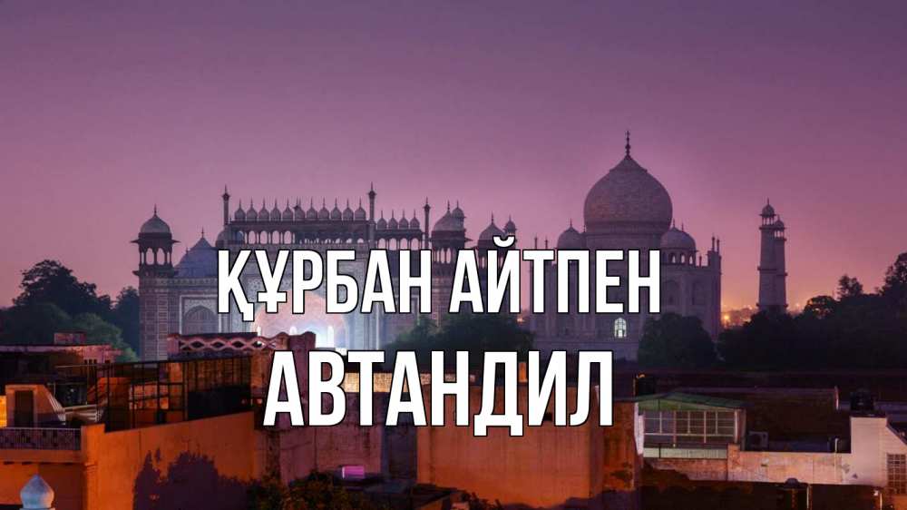 Күн сайын ашық хат с именем, Автандил Құрбан айтпен мечеть Онлайн тегін жүктеп алу тілектері бар керемет карта 