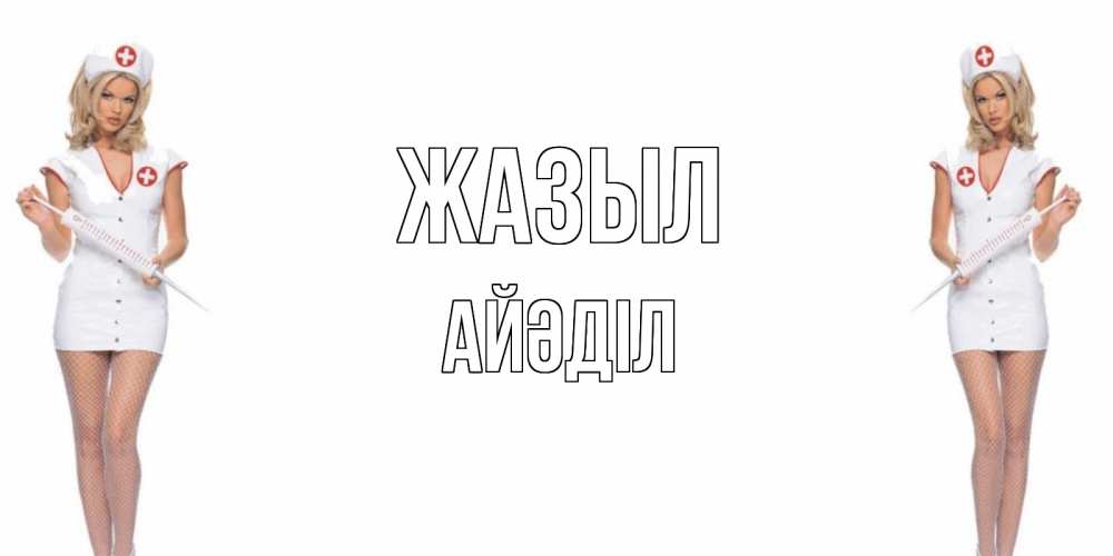 Күн сайын ашық хат с именем, Айәділ Жазыл открытки с медсестрой Онлайн тегін жүктеп алу тілектері бар керемет карта 