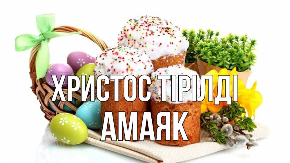 Күн сайын ашық хат с именем, Амаяк Христос тірілді пасха Онлайн тегін жүктеп алу тілектері бар керемет карта 