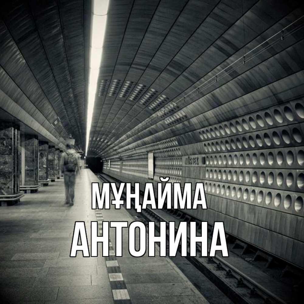 Күн сайын ашық хат с именем, Антонина Мұңайма пустая станция метро Онлайн тегін жүктеп алу тілектері бар керемет карта 