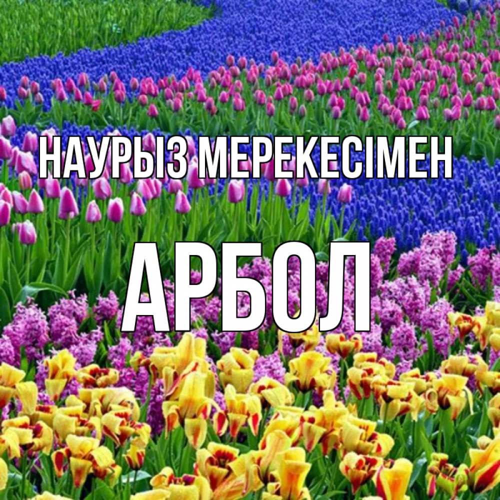Күн сайын ашық хат с именем, Арбол Наурыз мерекесімен цветы Онлайн тегін жүктеп алу тілектері бар керемет карта 