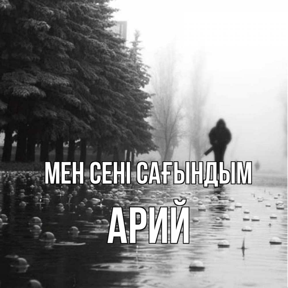 Күн сайын ашық хат с именем, Арий Мен сені сағындым приходи Онлайн тегін жүктеп алу тілектері бар керемет карта 