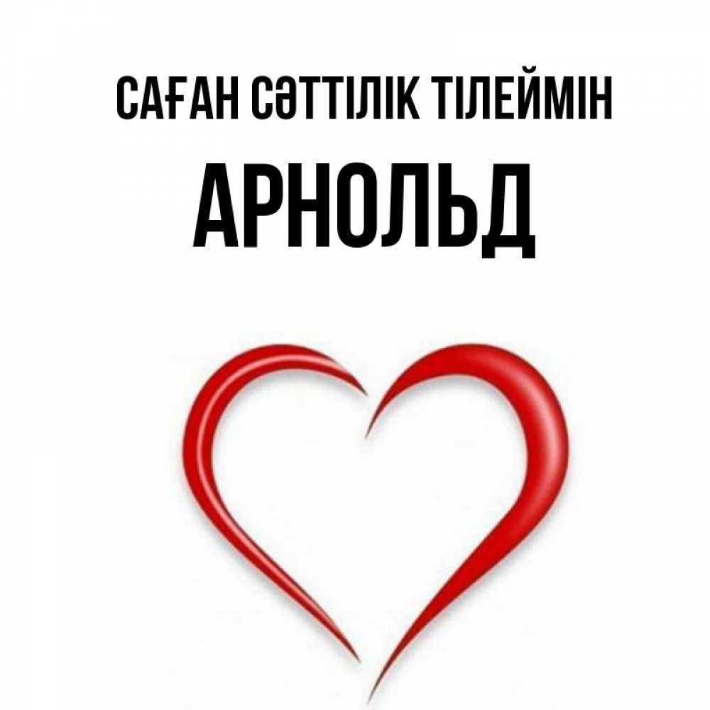 Күн сайын ашық хат с именем, Арнольд Саған сәттілік тілеймін для удачливых людей Онлайн тегін жүктеп алу тілектері бар керемет карта 
