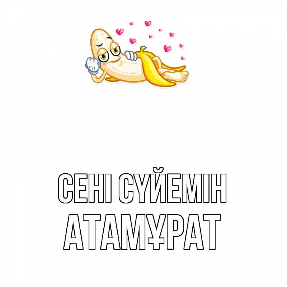 Күн сайын ашық хат с именем, Атамұрат Сені сүйемін поцелуй открытки бесплатно Онлайн тегін жүктеп алу тілектері бар керемет карта 